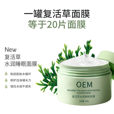 瑞蓝_复活草睡眠面膜OEM
